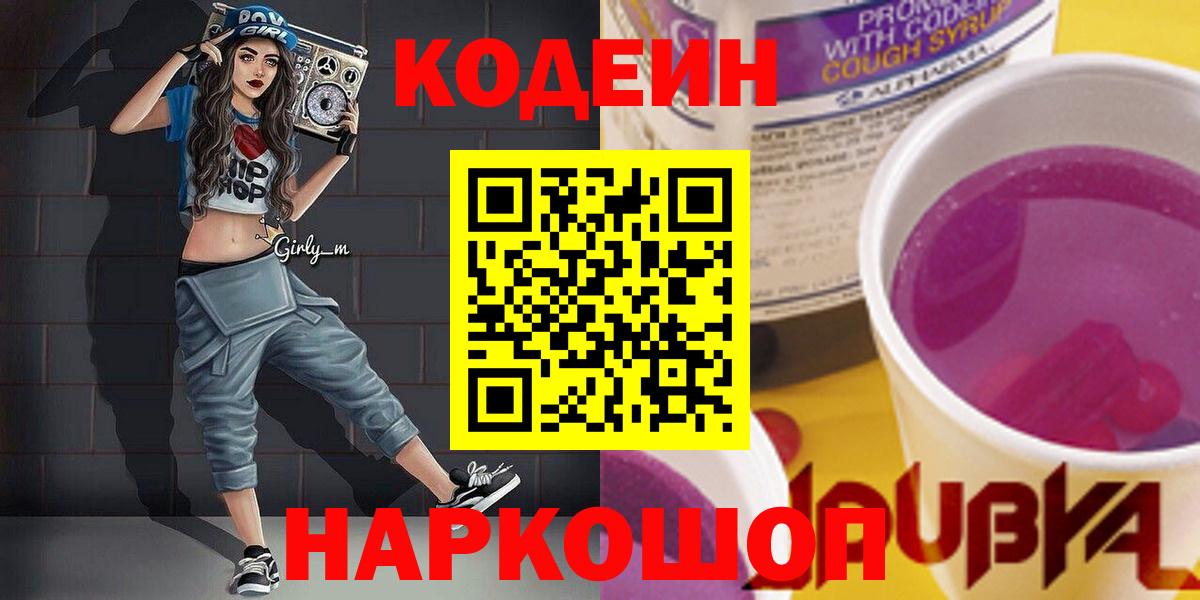 Коряжма  Кодеин Purple Drank  Вход с VPN  Кодеиновый сироп Lean Purple Drank 